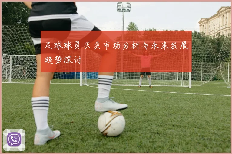 足球球员买卖市场分析与未来发展趋势探讨