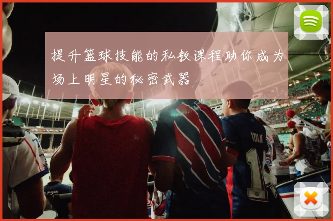 提升篮球技能的私教课程助你成为场上明星的秘密武器