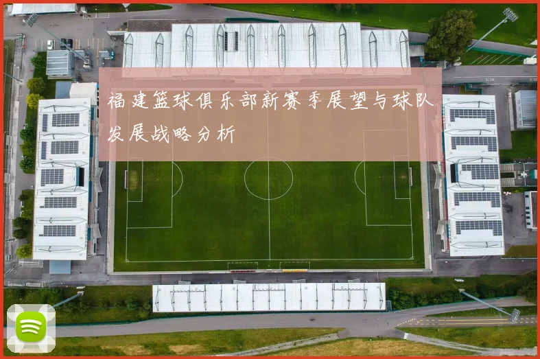 福建篮球俱乐部新赛季展望与球队发展战略分析