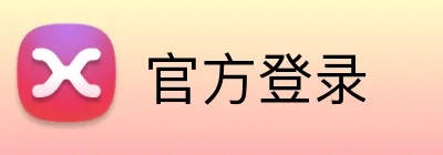 官方登录 Logo